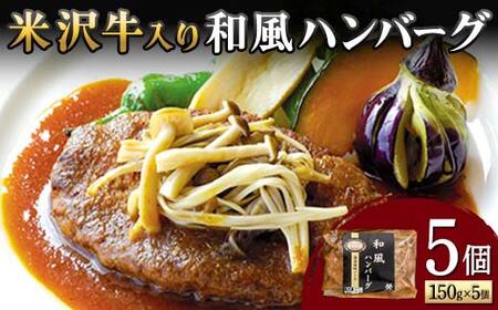 【米沢牛黄木】米沢牛入り和風ハンバーグ 150g×5個 F2Y-5931