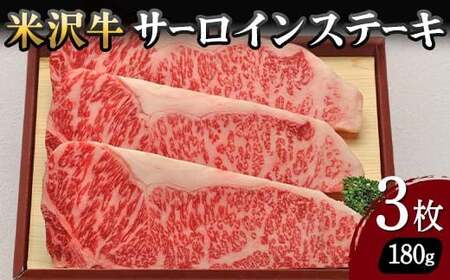 【米沢牛黄木】米沢牛 サーロインステーキ 180g×3枚 F2Y-5919