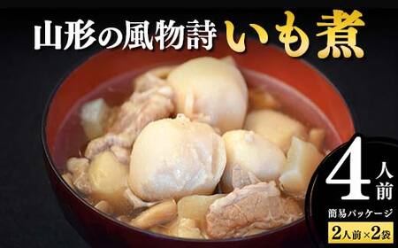 山形の風物詩「いも煮」(簡易パッケージ) F2Y-4308