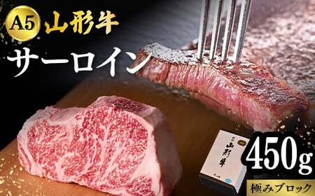 山形牛A-5ランクの「サーロイン」極み450gブロック F2Y-4316 10,800円