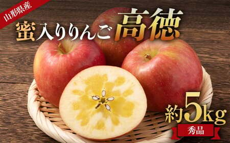 《先行受付 2025年》山形県産 蜜入りんご 高徳（こうとく） 秀品 約5kg りんご リンゴ 林檎 デザート フルーツ 果物 くだもの 果実 食品 山形県 FSY-1810