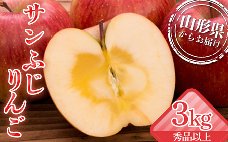 山形県産 厳選完熟サンふじりんご 秀品以上 3kg 化粧箱（8～12玉入り）《2026年11月中旬発送開始》 りんご リンゴ 林檎 デザート フルーツ 果物 くだもの 果実 食品 山形県 FSY-1353