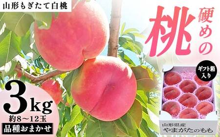 【先行受付 令和8年度発送】山形もぎたて白桃『硬めの桃』品種おまかせ3kg ギフト箱入り FSY-2038