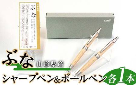 山形県産 山形ブナ シャープペン・ボールペンセット F2Y-4063