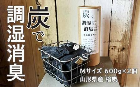 炭で調湿消臭（Mサイズ 600g×2個）山形県産 楢炭  F2Y-4068