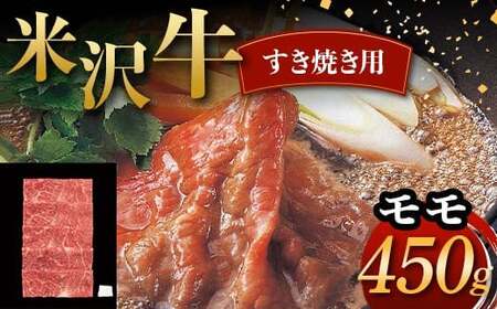 米沢牛 すき焼き用 モモ 450g 牛肉 ブランド牛 F2Y-6044