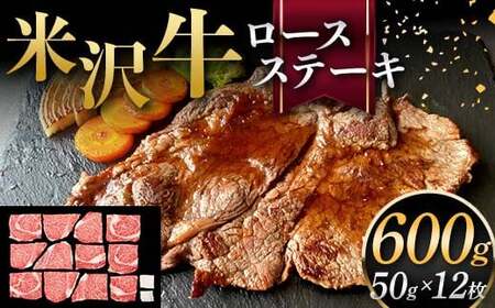 米沢牛 ロースステーキ 600g(ミニステーキ 50g×12枚) 牛肉 ブランド牛 F2Y-6057