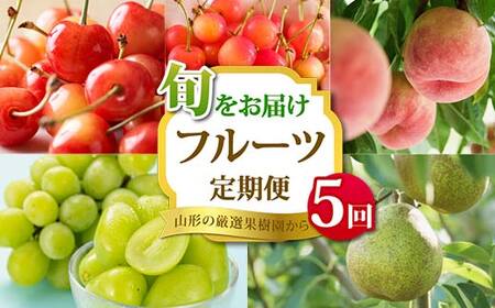 《2025年 先行予約》山形の厳選果樹園から旬をお届け フルーツ定期便 全5回 さくらんぼ 佐藤錦 紅秀峰 桃 シャインマスカット ラ・フランス 果物 フルーツ  FSY-2048