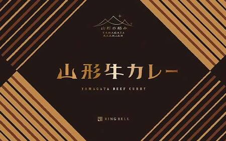【山形の極み】山形牛カレー 200g×4 F2Y-6061
