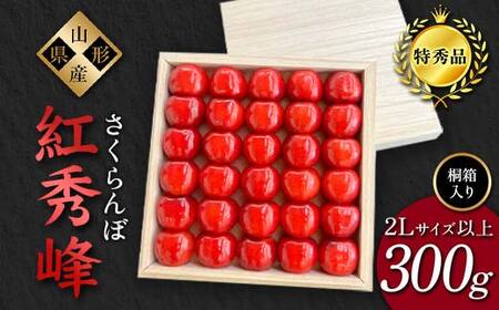 【2026年先行予約】さくらんぼ「紅秀峰」300g 特秀品 2Lサイズ以上 ≪桐箱入り≫ 山形県産 FSY-1207