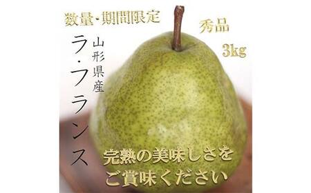 《令和8年産先行受付》※数量・期間限定※ 山形県産ラ・フランス 秀品 3kg 8玉～14玉前後 なし ナシ 梨 デザート フルーツ 果物 くだもの 果実 食品 山形県 FSY-2641