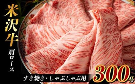 米沢牛 肩ローススライス 300g すき焼き・しゃぶしゃぶ用 F2Y-3929