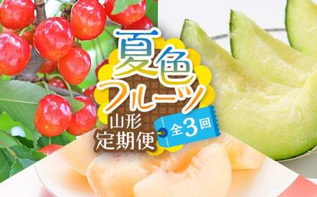 【2026年度 先行予約】夏色フルーツ定期便 全3回 さくらんぼ メロン 桃 果物 フルーツ FSY-2064