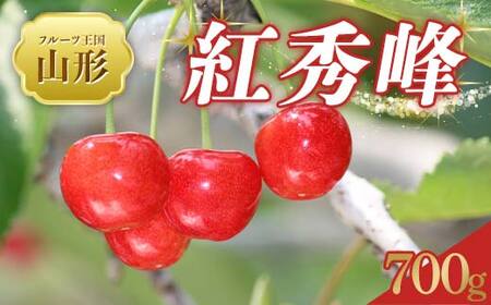 【2026年 先行予約】♪フルーツ王国山形♪ さくらんぼ 紅秀峰 700g FSY-2019