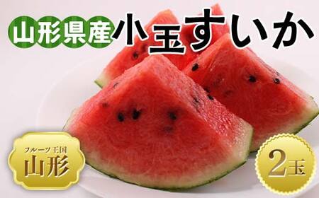 【2026年 先行予約】♪フルーツ王国山形♪ 山形県産 小玉すいか 2玉 FSY-2022 6,390円
