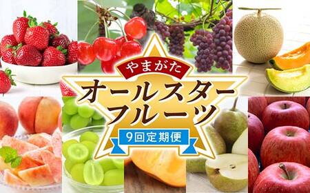 《2026年 先行予約》 やまがたオールスターフルーツ 9回定期便 いちご さくらんぼ ぶどう メロン 桃 柿 梨 りんご FSY-2303