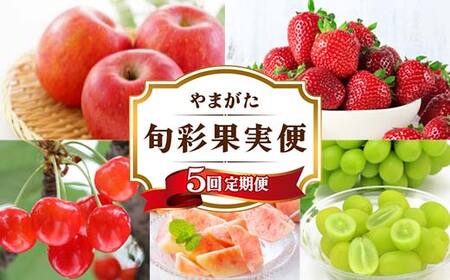 《先行予約》 やまがた旬彩果実便 5回定期便 りんご いちご さくらんぼ 桃 ぶどう FSY-2300