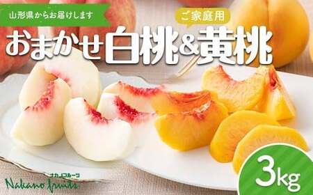 ≪2026年先行予約≫【仲野観光果樹園】ご家庭用 山形県産 おまかせ 白桃 黄桃 2種詰合せ 3kg(6～12玉) 2026年8月上旬から順次発送 F2Y-6125