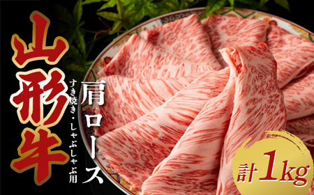 山形牛 肩ロース1kg すき焼き・しゃぶしゃぶ用（500g×2パック） F2Y-3885
