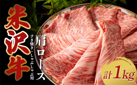 米沢牛 肩ロース1kg すき焼き・しゃぶしゃぶ用（500g×2パック） F2Y-3886