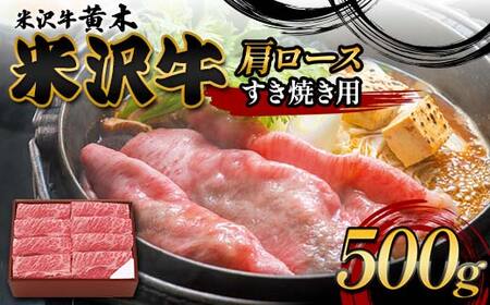 【米沢牛黄木】米沢牛肩ロース すき焼き用 500g F2Y-6001