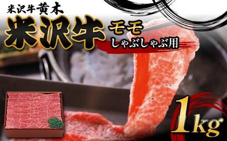 【米沢牛黄木】米沢牛モモしゃぶしゃぶ用 1000g F2Y-6018