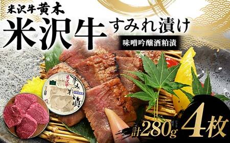 【米沢牛黄木】米沢牛 すみれ漬け4枚 計280g（味噌吟醸酒粕漬） F2Y-6029