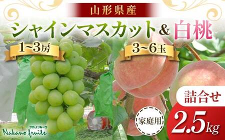 ≪2026年先行予約≫【仲野観光果樹園】ご家庭用 山形県産 シャインマスカット 白桃 2種詰合せ 2.5kg 種無し ぶどう 2026年9月中旬から順次発送 F2Y-6139