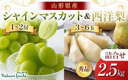 ≪2026年先行予約≫【仲野観光果樹園】贈答用 山形県産 シャインマスカット 西洋梨 2種詰合せ 2.5kg 秀品 種無し ぶどう 2026年9月中旬から順次発送 F2Y-6142