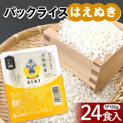 はえぬき パックライス 150g×24食 米 お米 ブランド米 銘柄米 備蓄 国産 コメ ごはん ご飯 食品 山形県 F2Y-4561