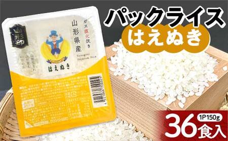 はえぬき パックライス 150g×36食 米 お米 ブランド米 銘柄米 備蓄 国産 コメ ごはん ご飯 食品 山形県 F2Y-4560
