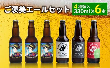 ご褒美 エールセット（6本） F2Y-4102