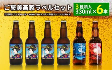 ご褒美 画家ラベルセット（6本） F2Y-4103 10,650円