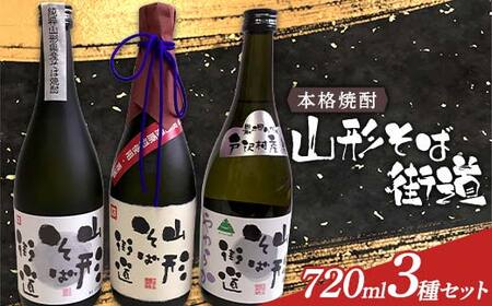 本格焼酎 山形そば街道 720ml 3種セット F2Y-4119