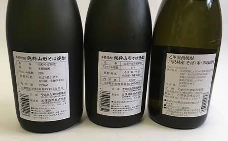 本格焼酎 山形そば街道 720ml 3種セット F2Y-4119