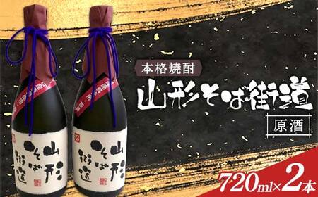 本格焼酎 山形そば街道原酒 720ml 2本入 F2Y-4120