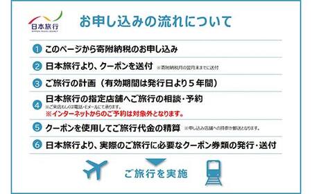 山形県 日本旅行 地域限定クーポン 30,000円分 F2Y-4159