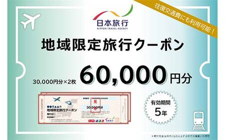 山形県 日本旅行 地域限定クーポン 60,000円分 F2Y-4160
