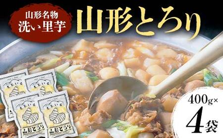 山形名物 洗い里芋 山形とろり 400g×4袋(計1.6kg) 根菜 野菜 食品 山形県産 F2Y-4128