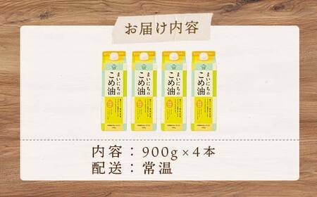【三和油脂】ご家庭用 まいにちのこめ油 紙パック 900g×4本 ご自宅用 食用油 調理油 食品 山形県 F2Y-6178