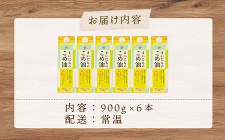 【三和油脂】ご家庭用 まいにちのこめ油 紙パック 900g×6本 ご自宅用 食用油 調理油 食品 山形県 F2Y-6179