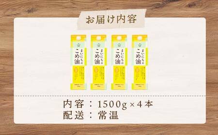 【三和油脂】ご家庭用 まいにちのこめ油 紙パック 1500g×4本 ご自宅用 食用油 調理油 食品 山形県 F2Y-6182