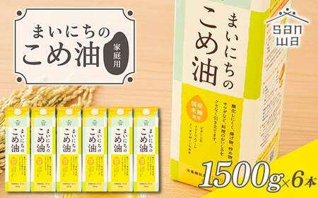 【三和油脂】ご家庭用 まいにちのこめ油 紙パック 1500g×6本 ご自宅用 食用油 調理油 食品 山形県 F2Y-6184