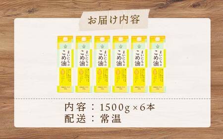 【三和油脂】ご家庭用 まいにちのこめ油 紙パック 1500g×6本 ご自宅用 食用油 調理油 食品 山形県 F2Y-6184