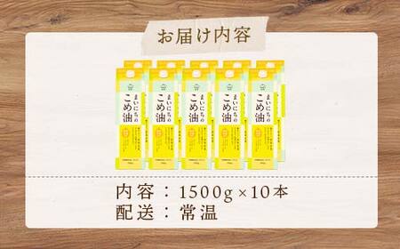 【三和油脂】ご家庭用 まいにちのこめ油 紙パック 1500g×10本 ご自宅用 食用油 調理油 食品 山形県 F2Y-6185