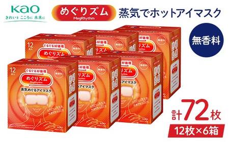 《めぐりズム》 蒸気でホットアイマスク 無香料 72枚 F2Y-6131