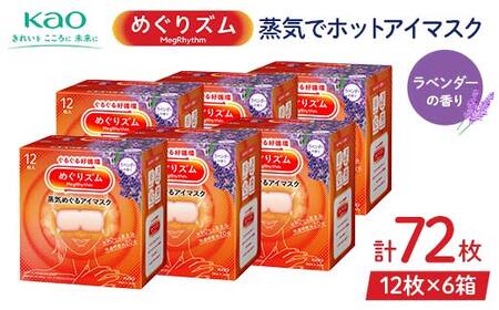 《めぐりズム》 蒸気でホットアイマスク ラベンダーの香り 72枚 F2Y-6132