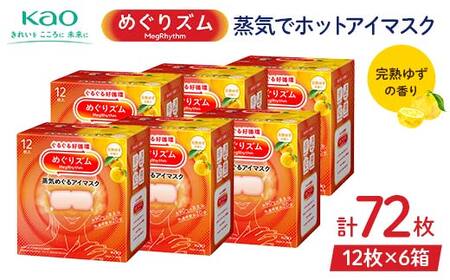 《めぐりズム》 蒸気でホットアイマスク 完熟ゆずの香り 72枚 F2Y-6133