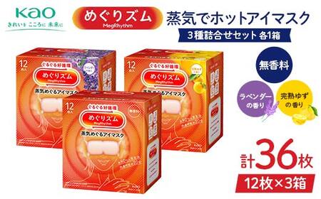 《めぐりズム》 蒸気でホットアイマスク 3種詰合せセット（完熟ゆずの香り、ラベンダーの香り、無香料 各1箱） 計36枚 F2Y-6134
