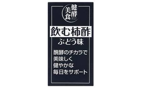 健酵美食 飲む柿酢ぶどう味 125ml 紙パック×36個 柿 果実 果物 酢 果実酢 発酵 健康 山形県 庄内柿 葡萄 ぶどう F2Y-4172